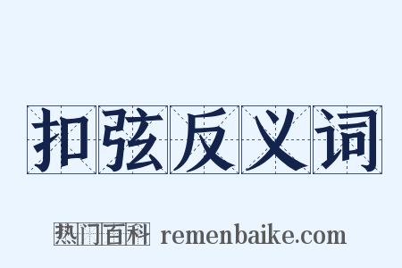 扣弦反义词是什么意思的图片